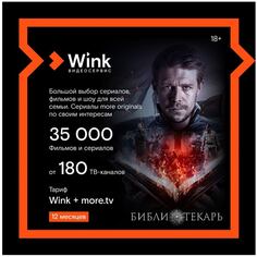 Онлайн кинотеатр Wink+more.tv подписка на 12 месяцев