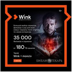 Онлайн кинотеатр Wink+more.tv подписка на 1 месяц