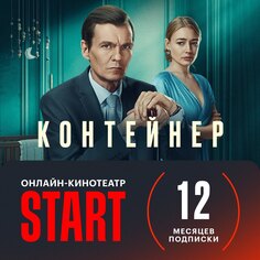 Онлайн кинотеатр START подписка на 12 месяцев СТАРТ