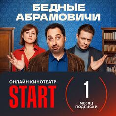Онлайн кинотеатр START подписка на 1 месяц СТАРТ