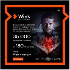 Онлайн кинотеатр Wink+more.tv подписка на 6 месяцев
