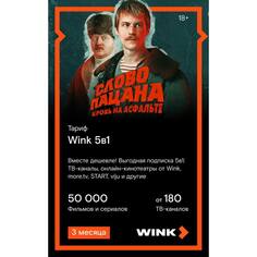 Онлайн кинотеатр Wink 5 в 1 подписка на 3 месяца