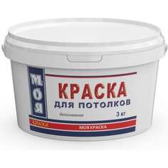 Краска для потолка МОЯ КРАСКА