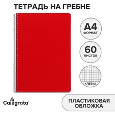 Тетрадь на гребне a4 60 листов в клетку красная, пластиковая обложка, блок офсет Calligrata