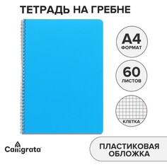 Тетрадь на гребне a4 60 листов в клетку голубая, пластиковая обложка, блок офсет Calligrata