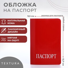 Обложка для паспорта, цвет красный Textura