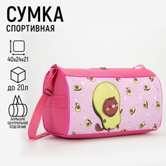 Сумка спортивная авокадо на молнии, наружный карман, цвет розовый Nazamok Kids