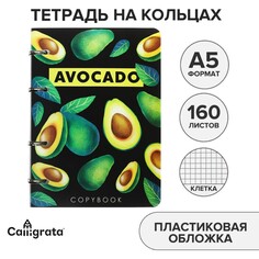 Тетрадь на кольцах a5 160 листов в клетку calligrata