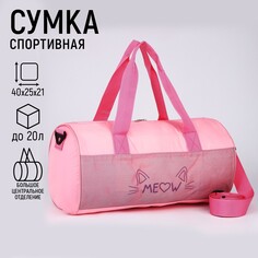 Сумка детская спортивная для девочки meow, 40х24х21, отделение на молнии, длинный ремень, розовый цвет Nazamok Kids