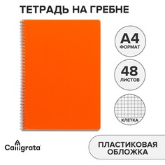 Тетрадь на гребне a4 48 листов в клетку, оранжевая, пластиковая обложка, блок офсет Calligrata