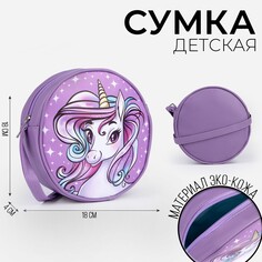 Сумка детская круглой формы Nazamok Kids