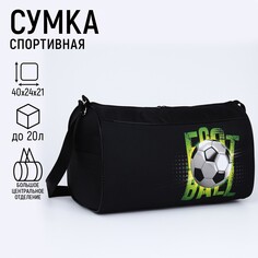 Сумка спортивная футбол, 40х21х24 см, цвет черный Nazamok Kids