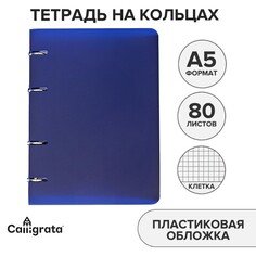 Тетрадь на кольцах 80 листов в клетку, синяя, пластиковая обложка, блок офсет Calligrata