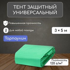 Тент защитный, 5 × 3 м, плотность 120 г/м², уф, люверсы шаг 1 м, зеленый/серебристый NO Brand