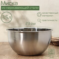Миска из нержавеющей стали с мерной шкалой, 3,5 л, d=23 см NO Brand