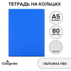Тетрадь на кольцах a5 80 листов в клетку calligrata синяя, обложка пвх