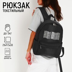 Рюкзак школьный текстильный bright emotions, цвет черный, 38 х 12 х 30 см Nazamok