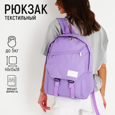 Рюкзак школьный nazamok, 40х28х13 см, цвет сиреневый