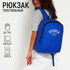 Рюкзак школьный текстильный utopia, 38х14х27 см, цвет синий Nazamok