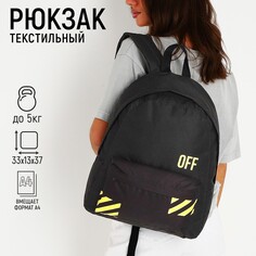 Рюкзак школьный молодежный off, 33х13х37 см, отдел на молнии, наружный карман, цвет черный Nazamok
