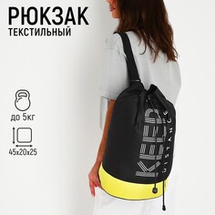 Рюкзак школьный молодежный торба, отдел на стяжке шнурком, цвет черный/желтый Nazamok