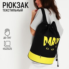 Рюкзак-торба dark cat, 45х20х25, отдел на стяжке шнурком, желтый/черный Nazamok