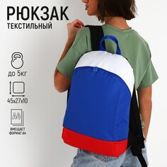 Рюкзак текстильный россия, 46х30х10 см, вертик карман, цвет красный, синий, белый Nazamok