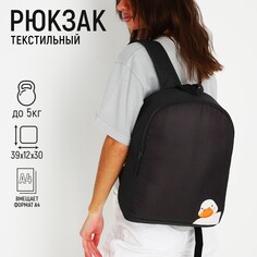 Рюкзак текстильный утка, 38х14х27 см, цвет черный Nazamok