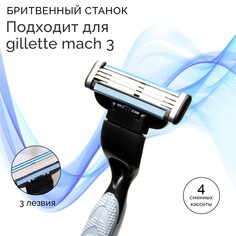 Станок бритвенный и 4 сменных кассеты, подходит для gillette mach 3 Мой выбор