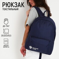 Рюкзак текстильный россия, с карманом, цвет синий Nazamok