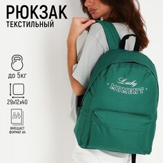 Рюкзак школьный текстильный lucky moment, с карманом, 29х12х40, цвет зеленый Nazamok