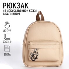 Рюкзак из искусственной кожи с карманом what that 27х23х10 см Nazamok