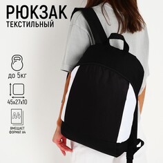 Рюкзак текстильный 46х30х10 см, вертикальный карман, цвет черно-белый Nazamok
