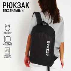 Рюкзак школьный текстильный street, 46х30х10 см, вертикальный карман, цвет черный Nazamok