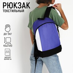 Рюкзак школьный текстильный 46х30х10 см, вертикальный карман, цвет фиолетовый Nazamok