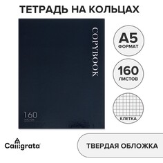 Тетрадь на кольцах, в клетку, 160 листов monotone, обложка 7бц, без вырубки под кольца, блок офсет Calligrata