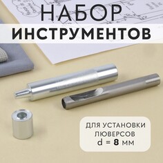 Набор инструментов для ручной установки люверсов №600, d = 8 мм, с колодцем Арт Узор