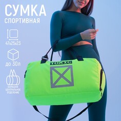 Сумка спортивная toxic на молнии, отдел из пвх, отдел для обуви, наружный карман, цвет лимон Nazamok