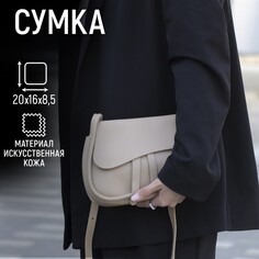 Сумка из искусственной кожи, 20х16х8.5 см, бежевый цвет Nazamok