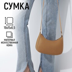 Сумка багет из искусственной кожи, 19х15х6.5 см, бежевый цвет Nazamok