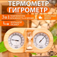 Термометр-гигрометр для бани с песочными часами, деревянный Добропаровъ