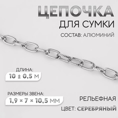 Цепочка рельефная 1,9 × 7 × 10,5 мм, 10±0,5 м, цвет серебряный Арт Узор