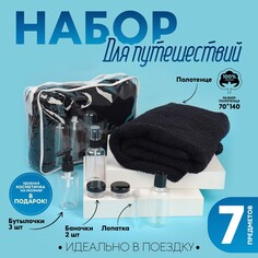 Набор для дороги, в косметичке, 7 предметов, цвет черный NO Brand