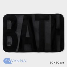 Коврик для ванной savanna bath, 50×80 см, цвет черный