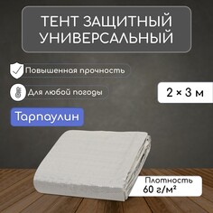 Тент защитный, 3 × 2 м, плотность 60 г/м², люверсы шаг 1 м, тарпаулин, серый NO Brand