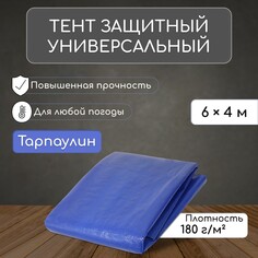 Тент защитный, 6 × 4 м, плотность 180 г/м², уф, люверсы шаг 1 м, синий NO Brand