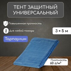 Тент защитный, 5 × 3 м, плотность 60 г/м², люверсы шаг 1 м, тарпаулин, уф, голубой NO Brand