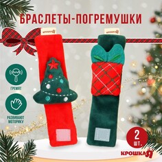 Подарочный набор новогодний: браслетики - погремушки Крошка Я