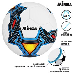 Мяч футбольный minsa, tpu, машинная сшивка, 32 панели, размер 5