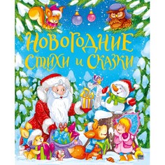 Художественные книги Проф-Пресс Новогодние стихи и сказки